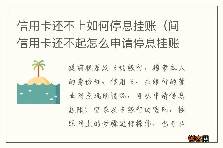 间信用卡还不起怎么申请停息挂账 信用卡还不上如何停息挂账
