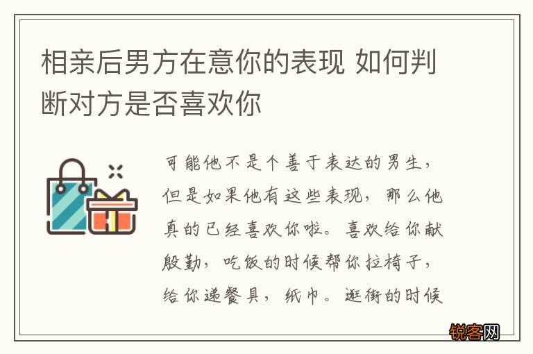 相亲后男方在意你的表现 如何判断对方是否喜欢你