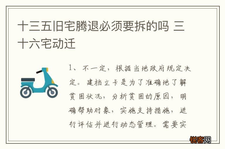 十三五旧宅腾退必须要拆的吗 三十六宅动迁