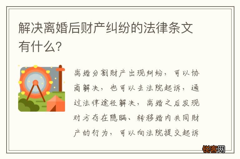 解决离婚后财产纠纷的法律条文有什么？