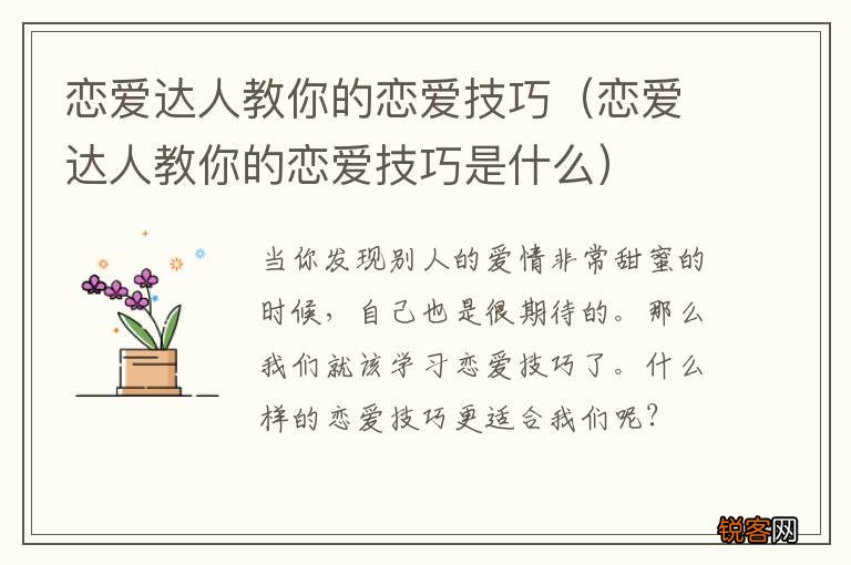 恋爱达人教你的恋爱技巧是什么 恋爱达人教你的恋爱技巧