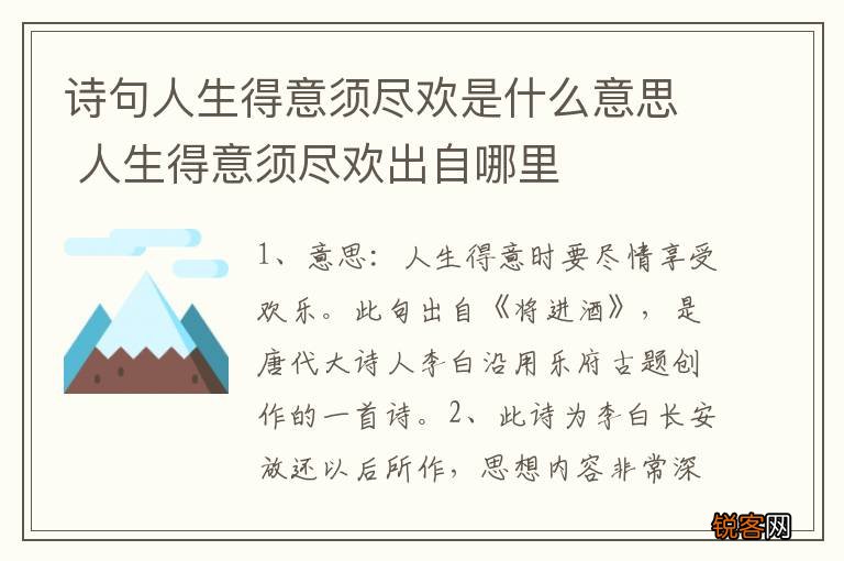 诗句人生得意须尽欢是什么意思 人生得意须尽欢出自哪里
