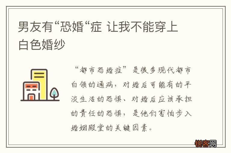 男友有“恐婚“症 让我不能穿上白色婚纱