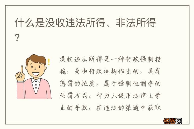 什么是没收违法所得、非法所得？