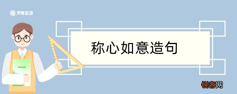 用称心如意造句 用称心如意造句咋写