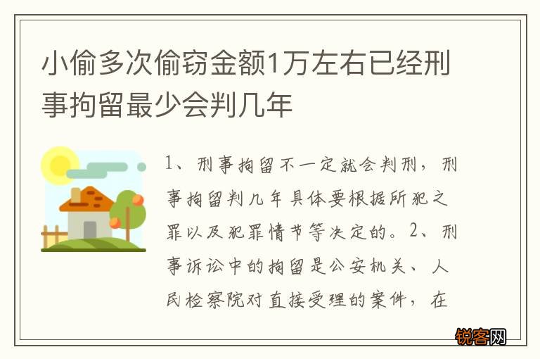 小偷多次偷窃金额1万左右已经刑事拘留最少会判几年