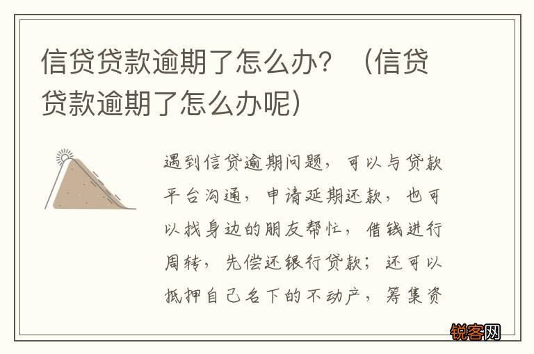 信贷贷款逾期了怎么办呢 信贷贷款逾期了怎么办？