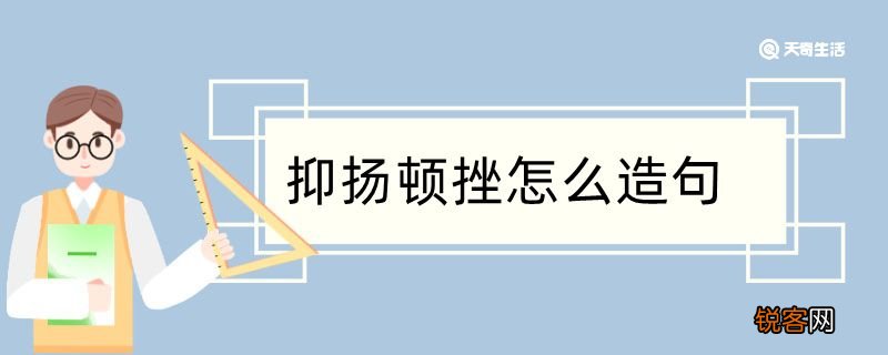 抑扬顿挫怎么造句 抑扬顿挫怎么造句