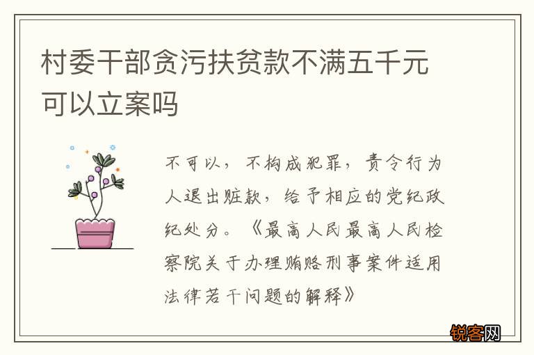 村委干部贪污扶贫款不满五千元可以立案吗