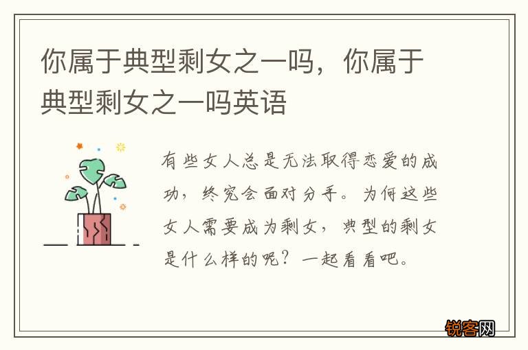 你属于典型剩女之一吗，你属于典型剩女之一吗英语