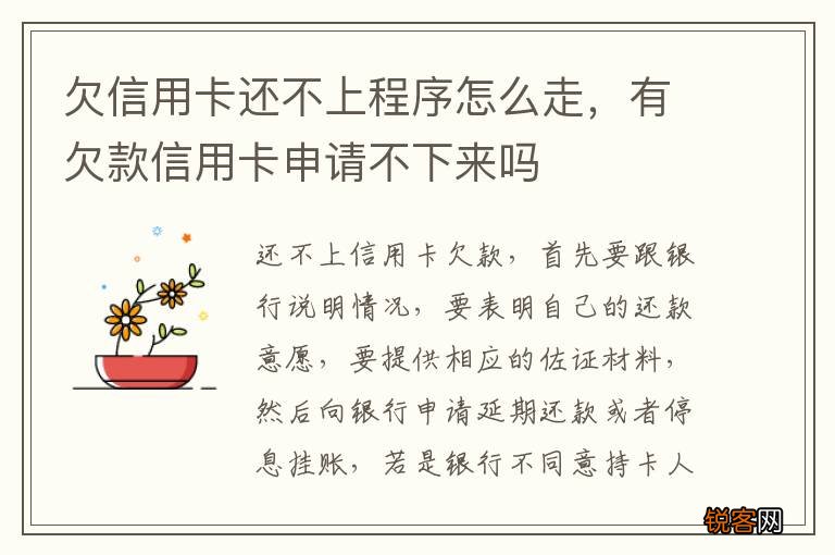 欠信用卡还不上程序怎么走，有欠款信用卡申请不下来吗
