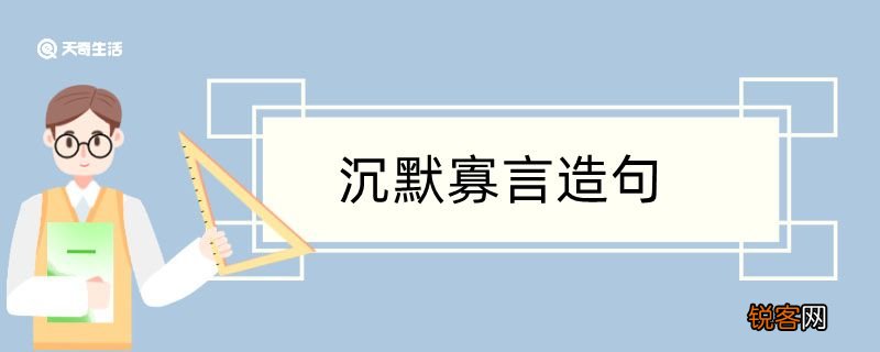 用沉默寡言造句 用沉默寡言造句咋写