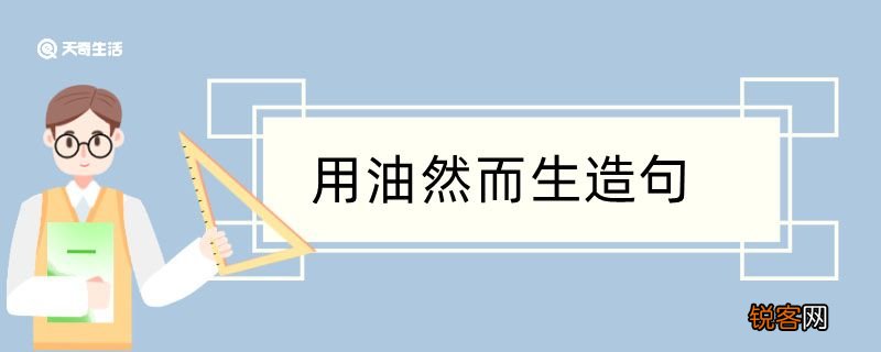 用油然而生造句 用油然而生造句咋写