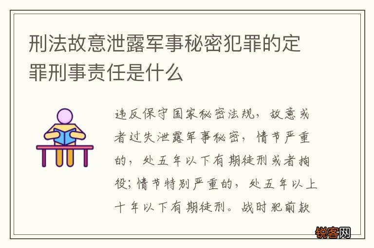 刑法故意泄露军事秘密犯罪的定罪刑事责任是什么