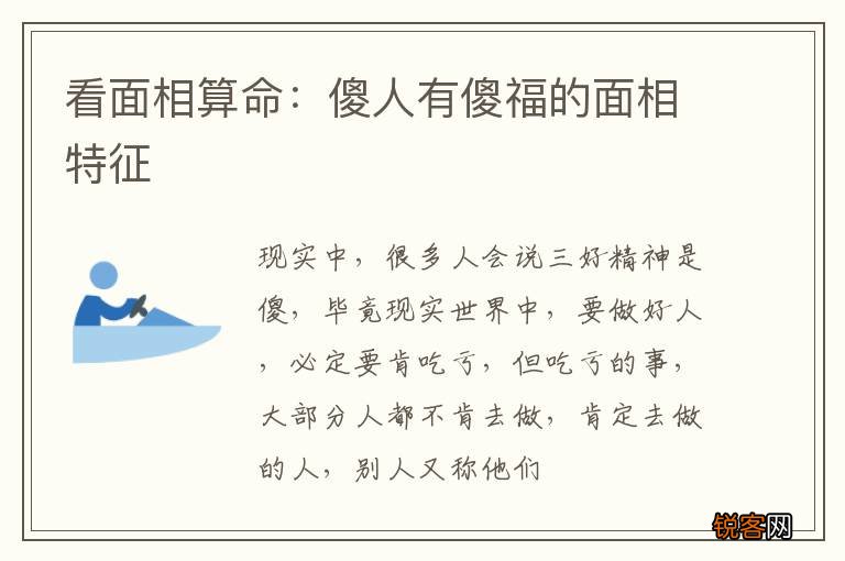 看面相算命：傻人有傻福的面相特征