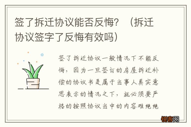 拆迁协议签字了反悔有效吗 签了拆迁协议能否反悔？