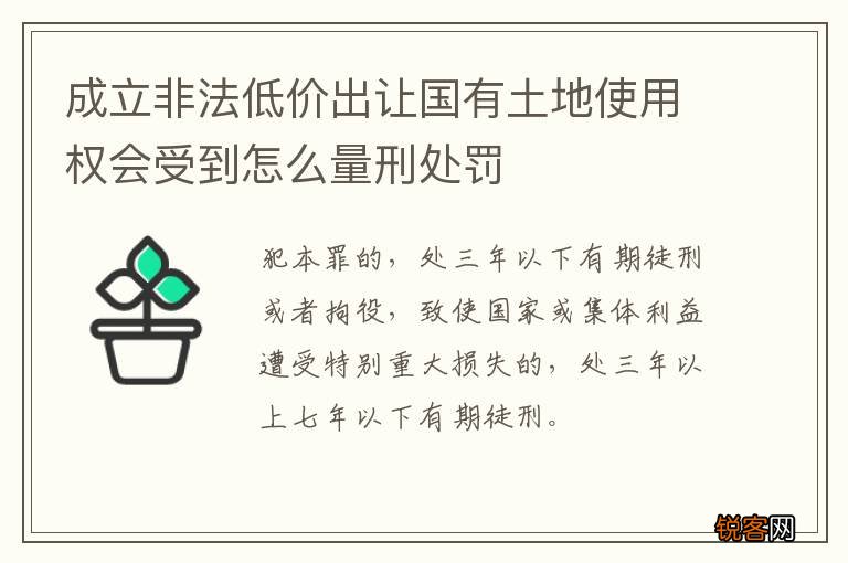 成立非法低价出让国有土地使用权会受到怎么量刑处罚