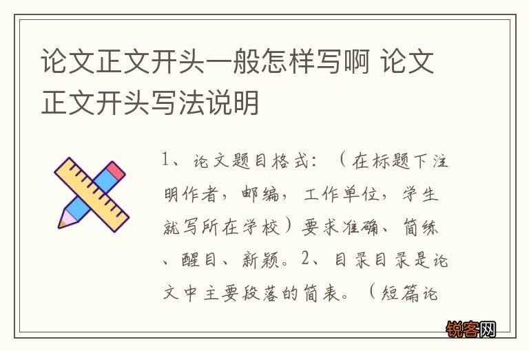论文正文开头一般怎样写啊 论文正文开头写法说明