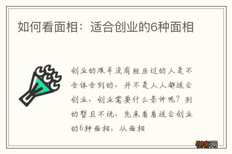 如何看面相：适合创业的6种面相