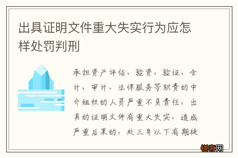 出具证明文件重大失实行为应怎样处罚判刑