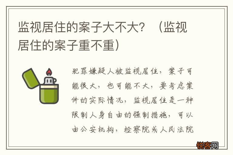 监视居住的案子重不重 监视居住的案子大不大？