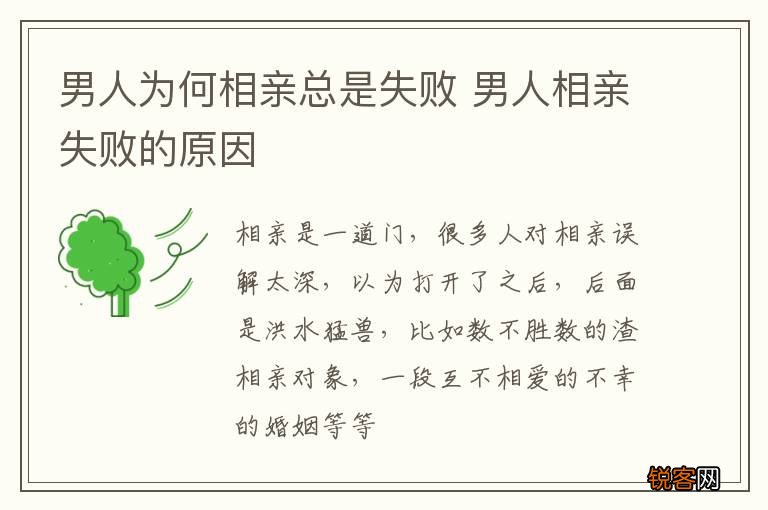 男人为何相亲总是失败 男人相亲失败的原因
