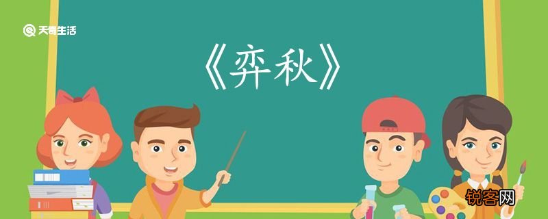 弈秋文言文翻译 弈秋的文言文翻译
