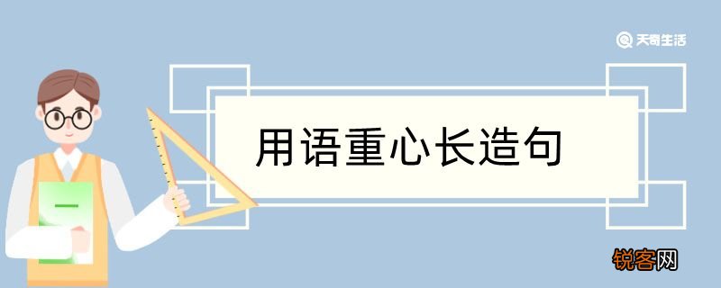 用语重心长造句 用语重心长造句10字