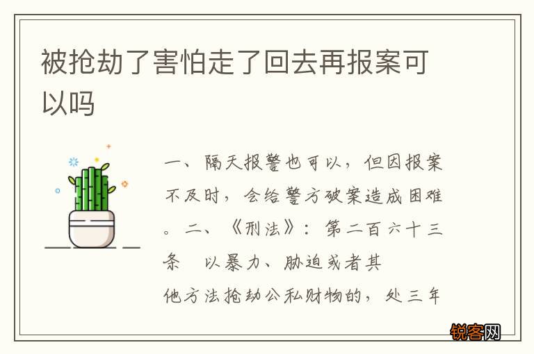 被抢劫了害怕走了回去再报案可以吗