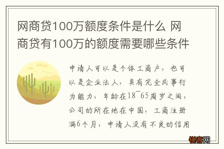 网商贷100万额度条件是什么 网商贷有100万的额度需要哪些条件