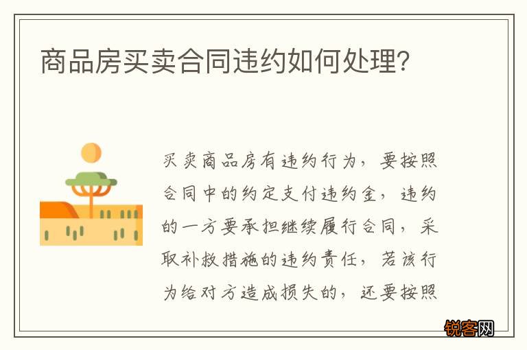 商品房买卖合同违约如何处理？