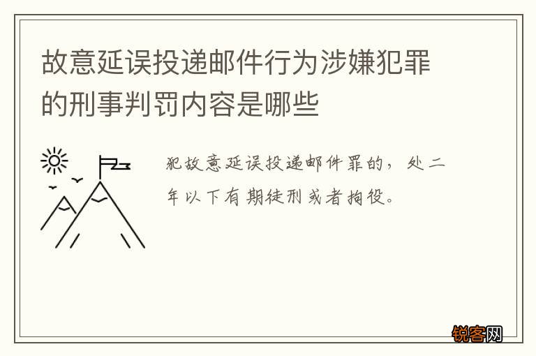 故意延误投递邮件行为涉嫌犯罪的刑事判罚内容是哪些
