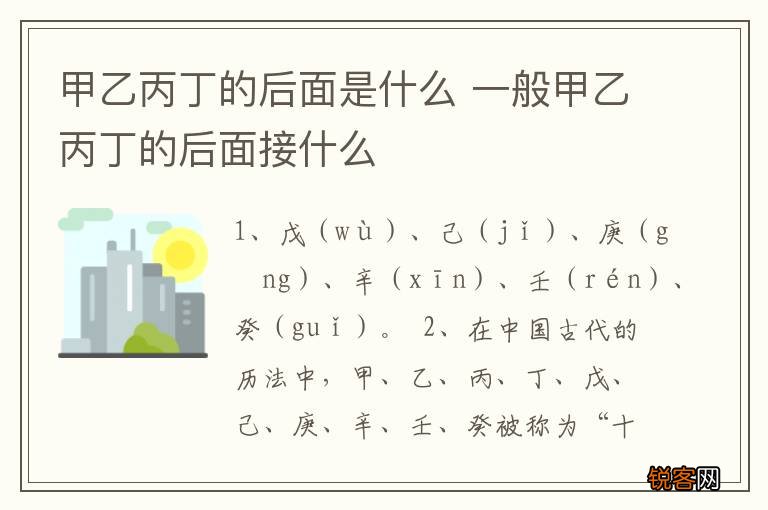甲乙丙丁的后面是什么 一般甲乙丙丁的后面接什么
