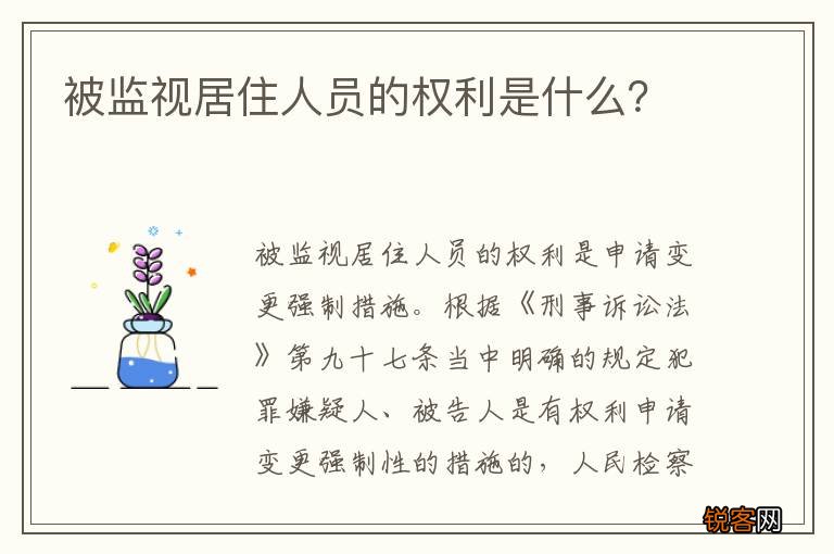 被监视居住人员的权利是什么？