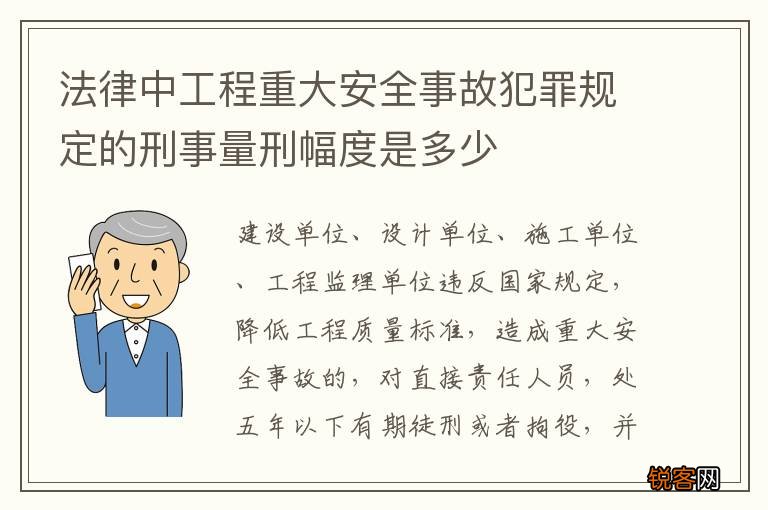 法律中工程重大安全事故犯罪规定的刑事量刑幅度是多少