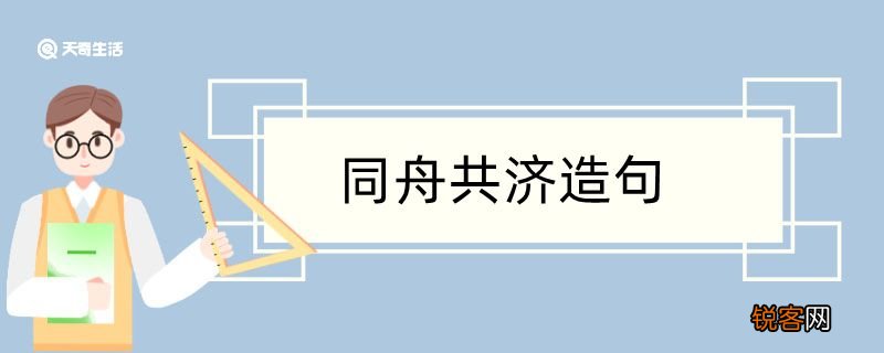 同舟共济造句 同舟共济造句咋写