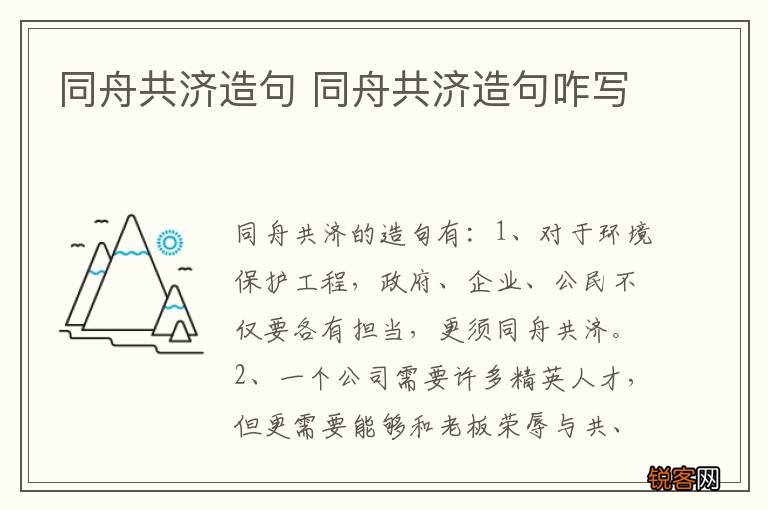 同舟共济造句 同舟共济造句咋写