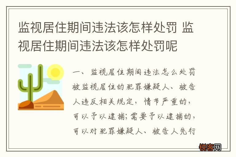监视居住期间违法该怎样处罚 监视居住期间违法该怎样处罚呢