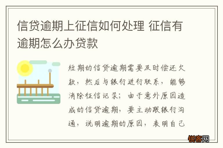信贷逾期上征信如何处理 征信有逾期怎么办贷款