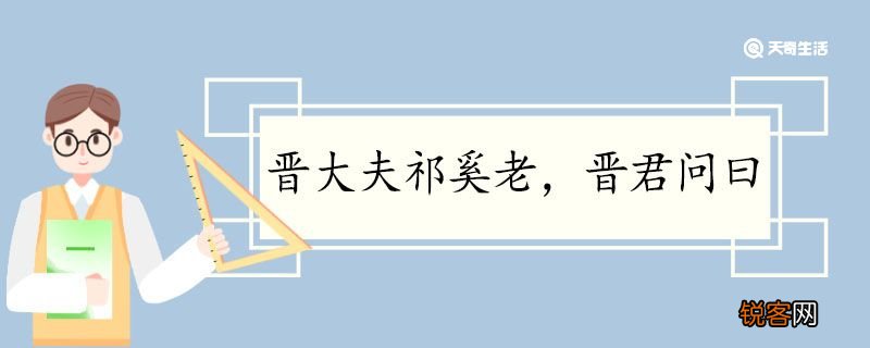 晋大夫祁奚老晋君问曰翻译 晋大夫祁奚老晋君问曰的翻译