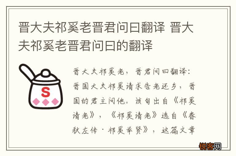 晋大夫祁奚老晋君问曰翻译 晋大夫祁奚老晋君问曰的翻译