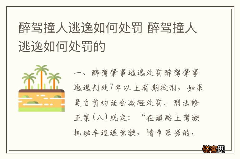 醉驾撞人逃逸如何处罚 醉驾撞人逃逸如何处罚的