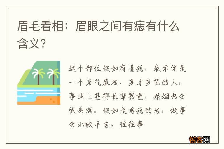 眉毛看相：眉眼之间有痣有什么含义？