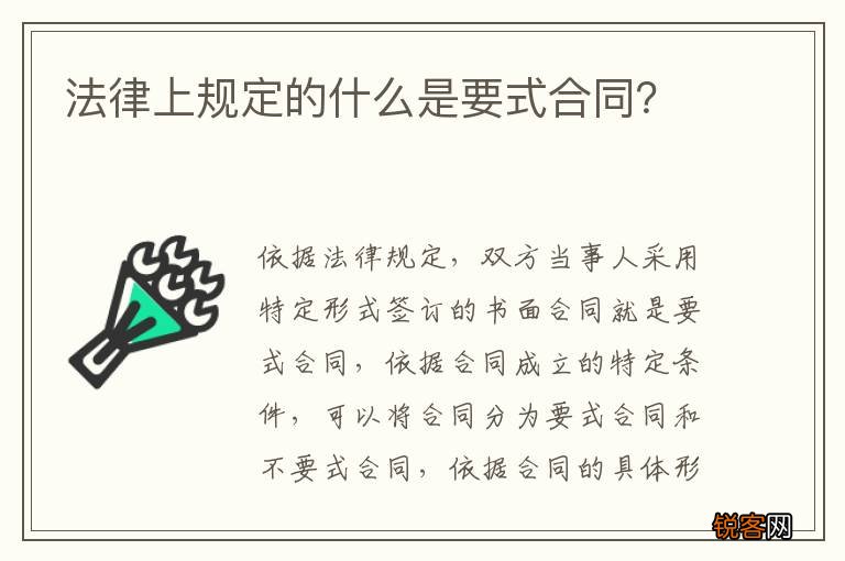 法律上规定的什么是要式合同？