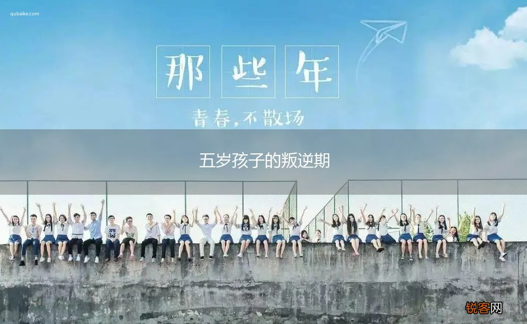 五岁孩子的叛逆期
