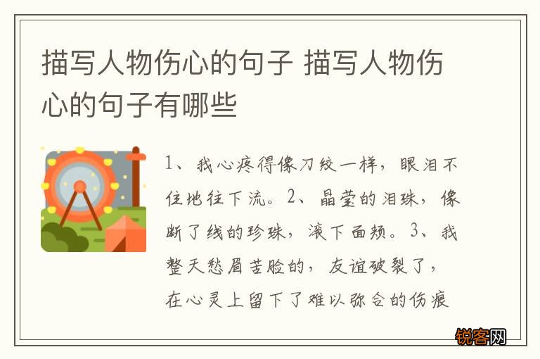 描写人物伤心的句子 描写人物伤心的句子有哪些