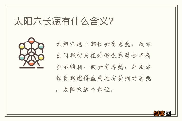 太阳穴长痣有什么含义？