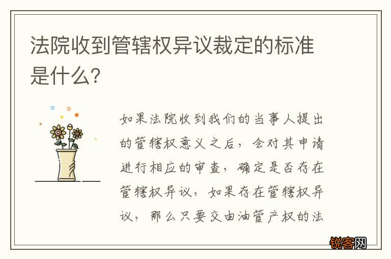 法院收到管辖权异议裁定的标准是什么？