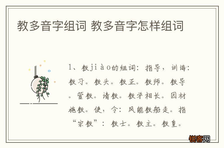 教多音字组词 教多音字怎样组词