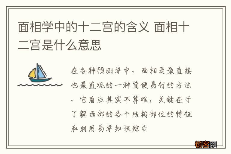 面相学中的十二宫的含义 面相十二宫是什么意思